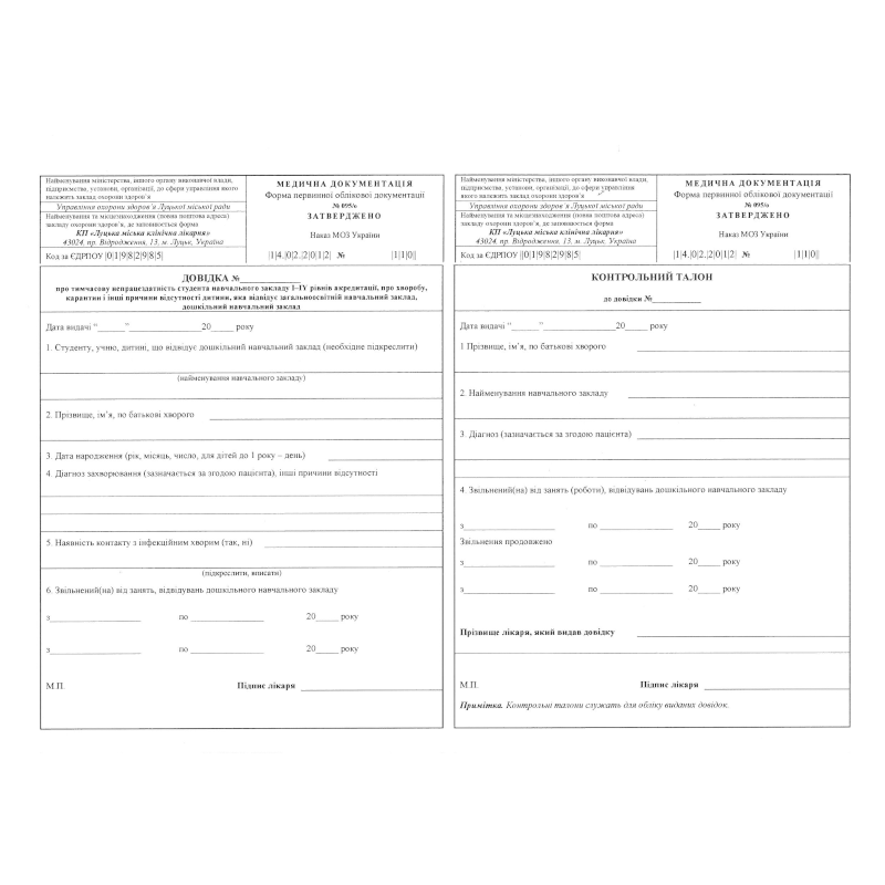 Бланк Довідка про тимчасову непрацездатність студента (ф.095/о), А5, 1+0, 1 арк.